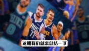 什么样的球队到了季后赛会变强？拥有这9条 妥妥变强！