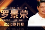中国篮球名人堂入堂人物罗景荣：新中国成立后第一批国际级裁判员
