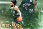 &ldquo;杰曼&rdquo;or&ldquo;杰梅因&rdquo;？说唱巨星J.Cole的CBA之旅 留下的不止5中0