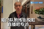 直播吧专访闽超厦门队教练：3-0不是真实差距，福州战术素养很强