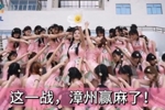 漳州赢麻了！闽超漳州水仙花啦啦队惊艳全场，近日将再赴客场助威