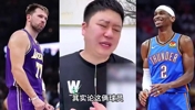 东契奇和SGA谁的商业价值高？大史：主要看的是球队商业价值！