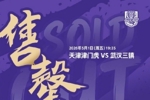 亲爱的球迷朋友们，本场比赛主队球迷区域球票全部售罄！明晚见！