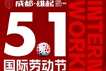 成都蓉城衷心祝全体劳动者五一劳动节快乐！