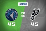 半场战报-森林狼战平马刺 爱德华兹7分 戈贝尔6+9 文班6+7+7帽
