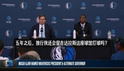 滴水不漏！换成是你会交易东契奇吗？乌杰里：不能总是纠结在过去