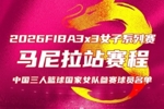 FIBA3x3 马尼拉站今日打响 中国三人女篮出征