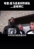 活宝！名场面！哈登：皇马是最好的球队&hellip;&hellip;当然还有拜仁！