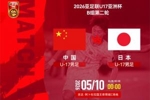U17亚洲杯中国vs日本首发：万项、帅惟浩、赵松源先发 邝兆镭替补