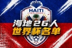与巴西、摩洛哥同组！海地世界杯26人名单：狼队中场贝莱加德在列