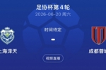 将战蓉城！业余队上海泽天主帅：没有太多包袱，上场后全力去拼
