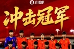 热议国足U17进亚洲杯决赛：中国足球翻身了 小伙子们有技术有张力