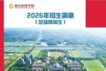 恒大足校发布2026招生简章：高中学费23500元/学期