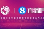 🚨官宣！直播吧续约全国大学生篮球联赛 携手推进校园篮球发展