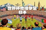 世界杯地理学堂：日本的蓝色来自蓝染？英语名称来自粤语方言？