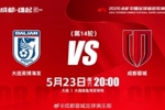 中超联赛第14轮：大连英博海发vs成都蓉城将于5月23日20:00开赛
