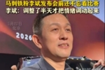 蔚来李斌：我是马刺球迷 边看G5边准备发布会 马刺输了我不开心