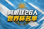 阿根廷世界杯参赛名单：梅西领衔 恩佐小蜘蛛在列 马斯坦托诺落选