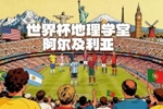 世界杯地理学堂：齐达内之子所代表的阿尔及利亚，名字来自首都？