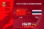金华国际足球邀请赛中国 VS 泰国 6月9日晚19:35打响