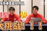 队友之间默契有几分？海港富盛经开队默契大挑战来啦~