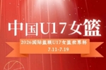 中国U17女篮12人大名单出炉：孙晗昀、李沅珊领衔