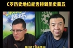 杨毅跨界与徐亮聊世界杯：Top5无C罗 就像科比不在NBA前五一样