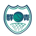 群青女篮