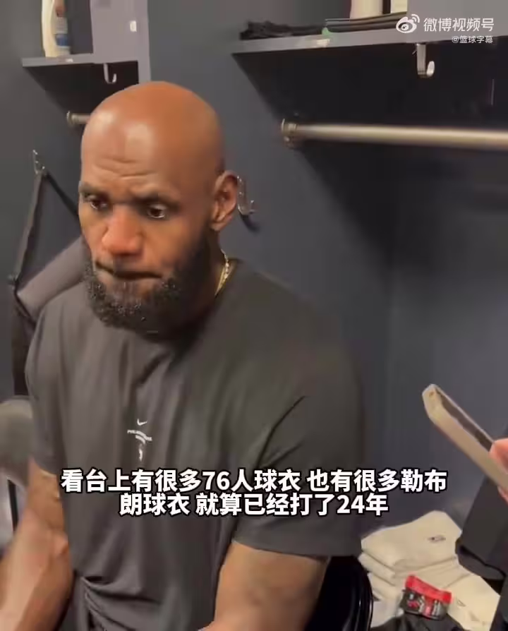 詹姆斯谈76人首秀：穿上新球衣感觉不一样 和兄弟们登场棒极了