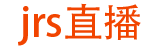 jrs直播